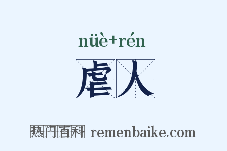虐人是什么意思的图片